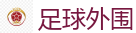 足球外围 - 2026 FIFA 世界杯(外围)官方中文站